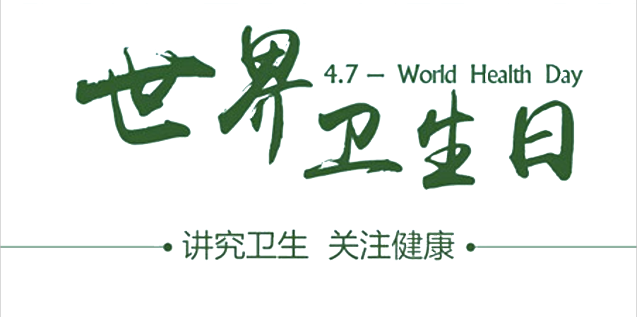 4月7日世界衛(wèi)生日：人人講衛(wèi)生，健康伴我行