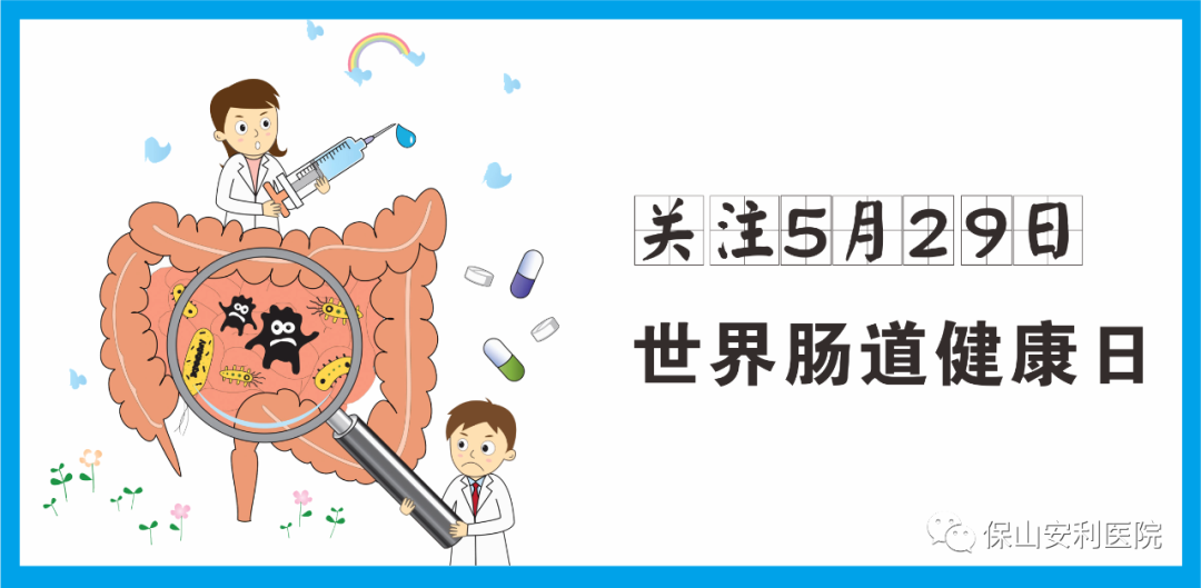 【世界腸道健康日】守護(hù)健康，從“腸”計(jì)議！