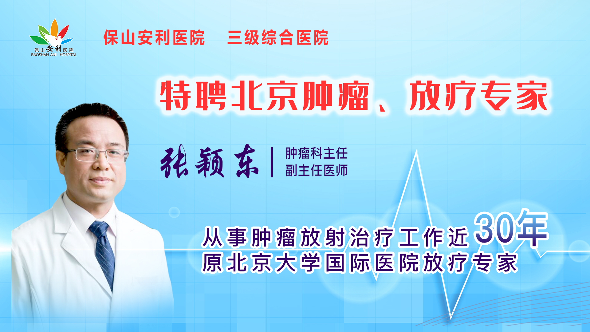 【保山安利醫(yī)院】一半以上腫瘤患者需要放射治療，害怕輻射只因你“不懂”