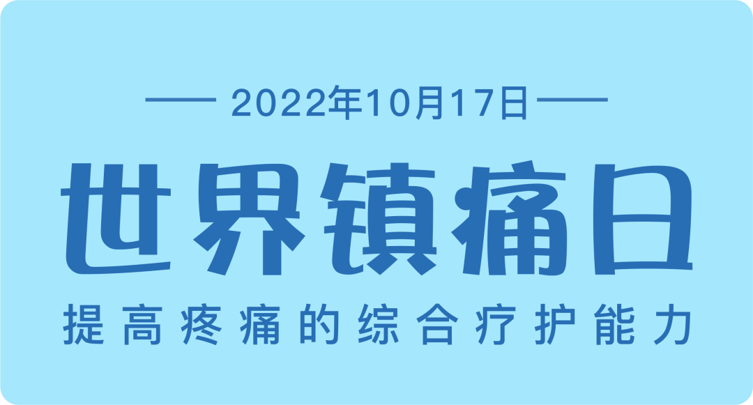 【保山安利醫(yī)院】“世界鎮(zhèn)痛日”——提高疼痛的綜合療護能力