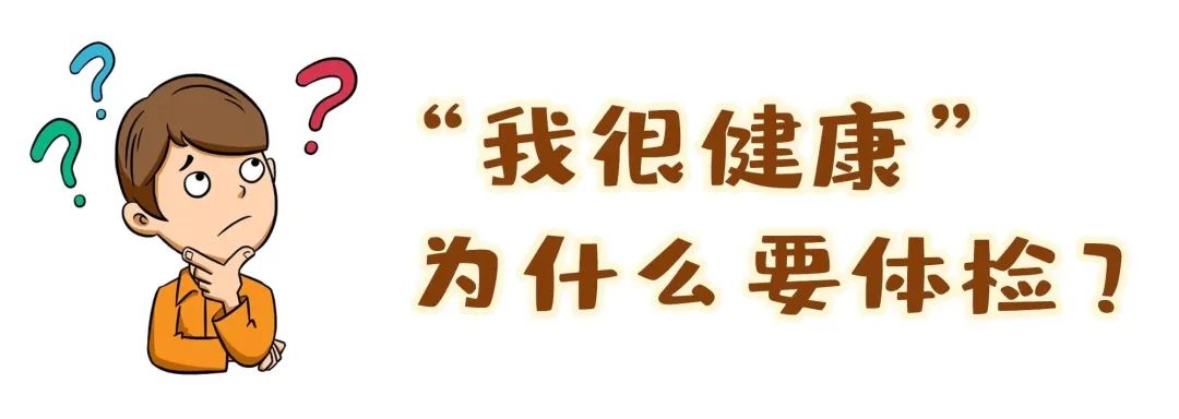 【保山安利醫(yī)院】“我很健康”為什么要體檢？