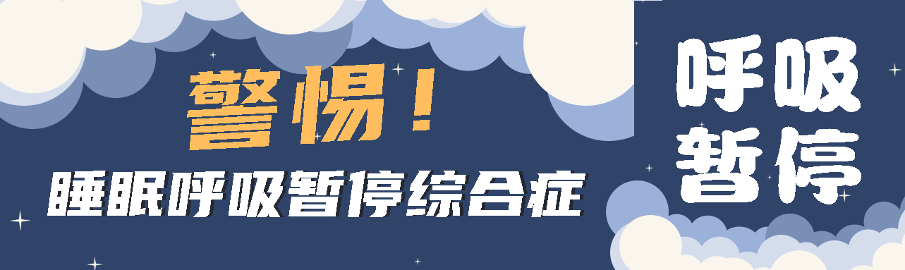 健康科普丨睡眠中的“奪命殺手” ——睡眠呼吸暫停綜合征！